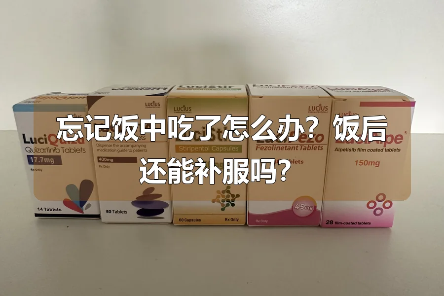 忘记饭中吃了怎么办？饭后还能补服吗？
