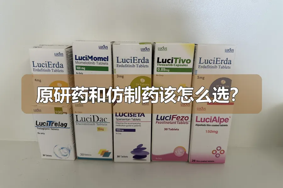 原研药和仿制药该怎么选？