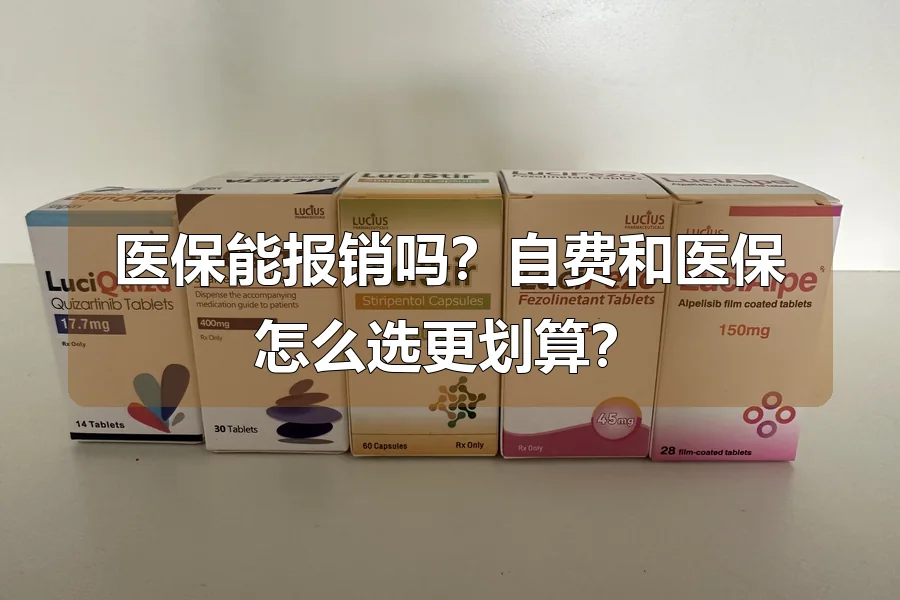 医保能报销吗？自费和医保怎么选更划算？