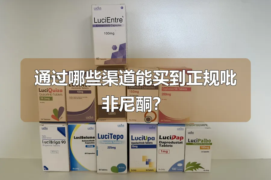 通过哪些渠道能买到正规吡非尼酮？